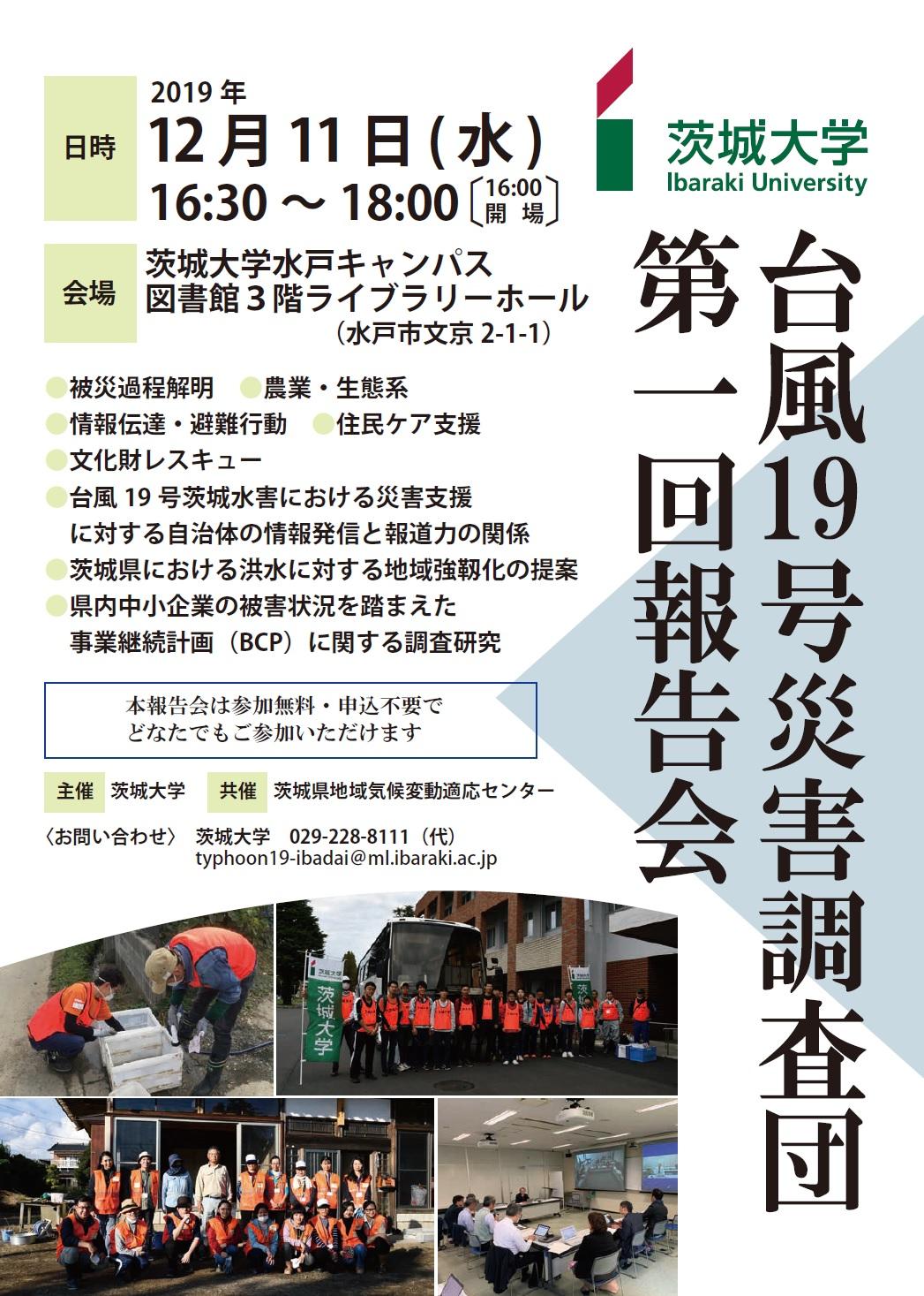 台風19号災害調査団　第一回報告会のチラシ