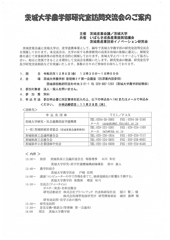 茨城大学農学部研究室訪問交流会のご案内のチラシ
