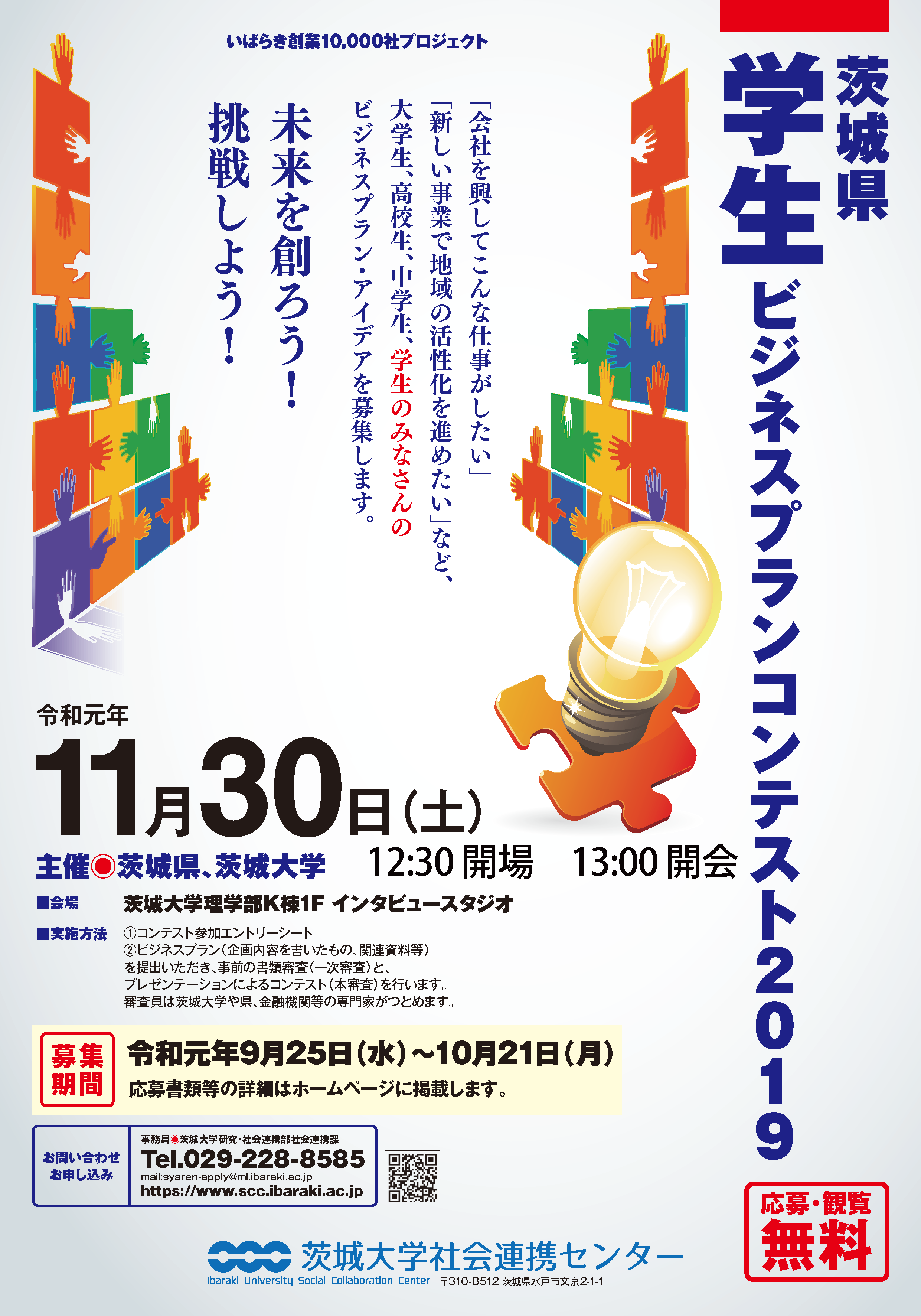 【いばらき創業10,000社プロジェクト】茨城県学生ビジネスプランコンテスト2019のチラシ