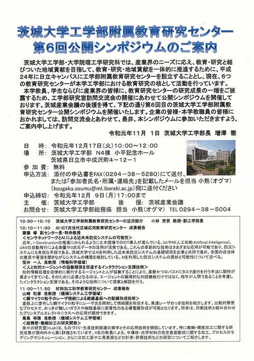 茨城大学工学部附属教育研究センター第6回公開シンポジウムのご案内のチラシ
