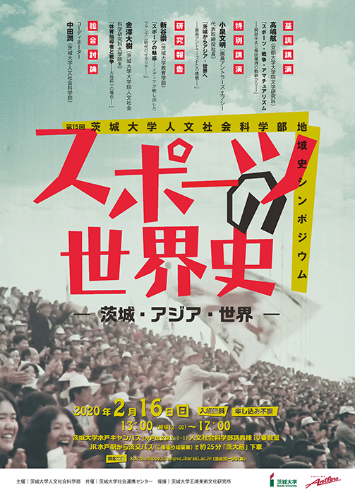 第15回人文社会科学部地域史シンポジウム「スポーツの世界史―茨城・アジア・世界―」のチラシ