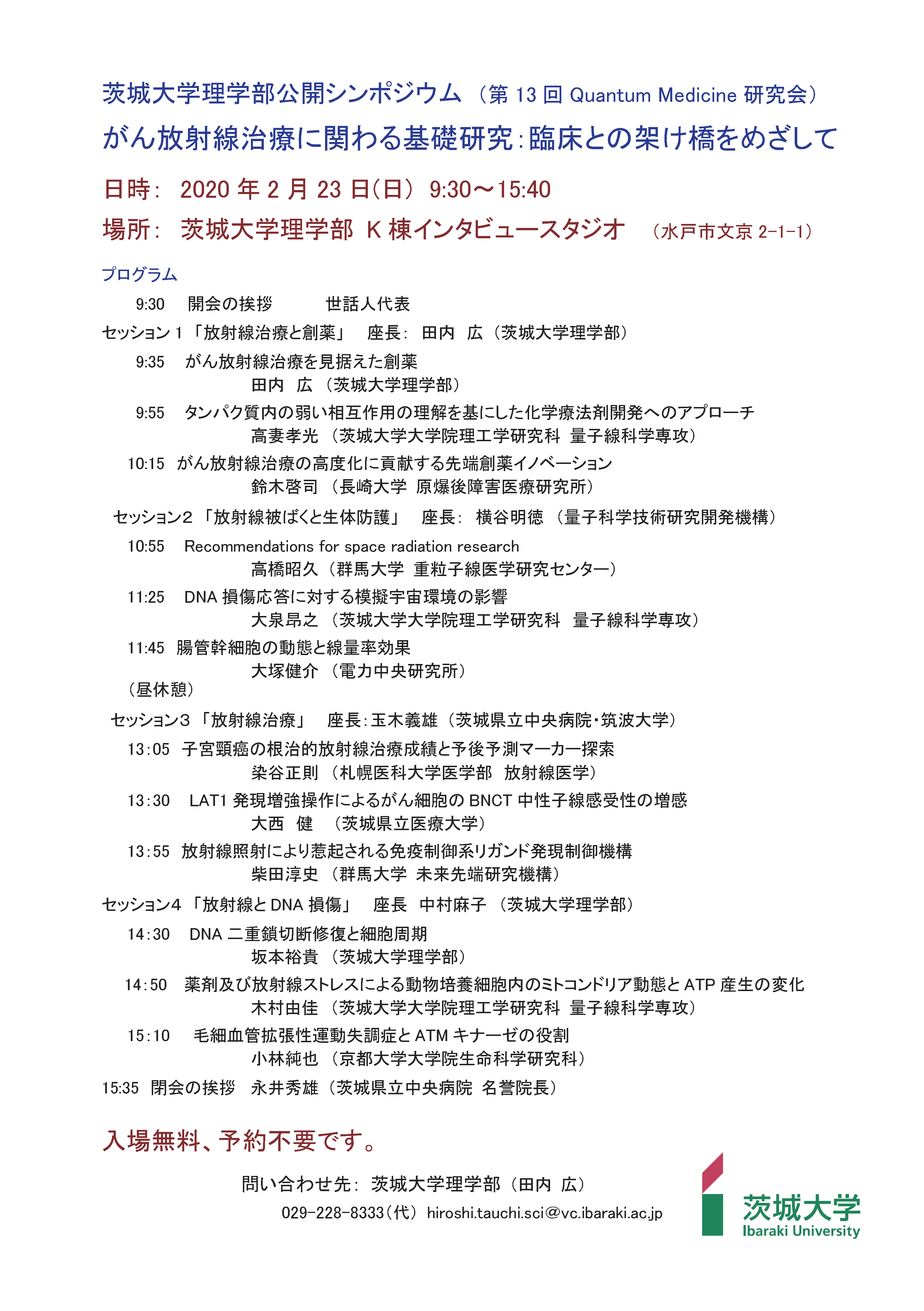 茨城大学理学部公開シンポジウム （第13 回Quantum Medicine 研究会）がん放射線治療に関わる基礎研究：臨床との架け橋をめざしてのチラシ