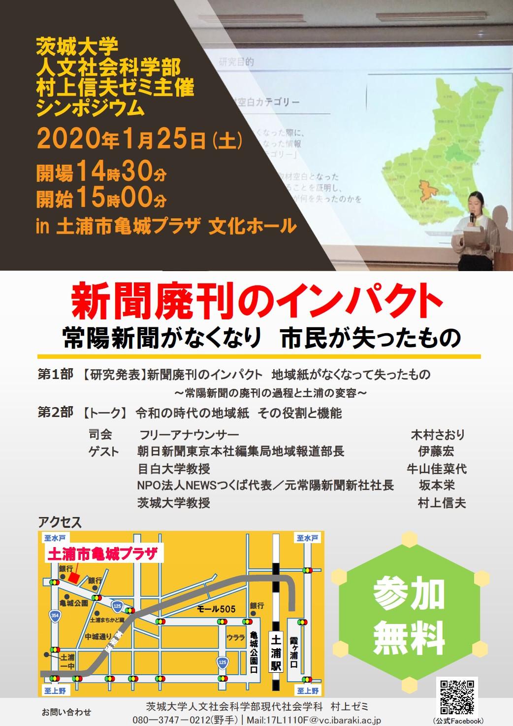 【茨城大学 人文社会科学部 村上信夫ゼミ主催 シンポジウム】常陽新聞廃刊　地域紙の廃刊とジャーナリズム―地域メディアはどうあるべきか―のチラシ