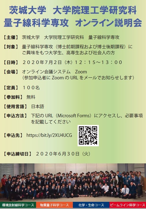 ＜大学院理工学研究科量子線科学専攻＞オンライン説明会のチラシ