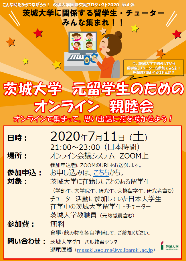 「 こんな時だからこそつながろう！ 茨城大学国際交流プロジェクト2020 」【第4弾】茨城大学 元留学生のためのオンライン 親睦会のチラシ