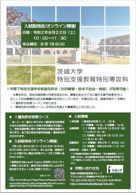 特別支援教育特別専攻科入試説明会のチラシ