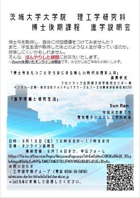令和２年度茨城大学大学院理工学研究科博士後期課程オンライン説明会（事前登録必須）のチラシ
