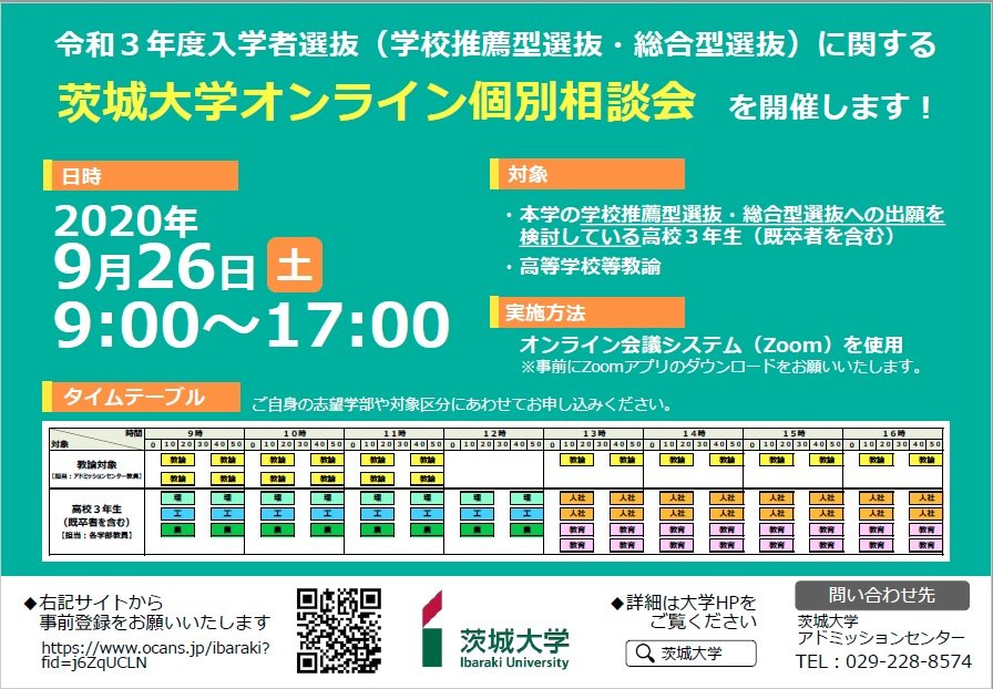 茨城大学オンライン個別相談会（学校推薦型選抜・総合型選抜）のチラシ