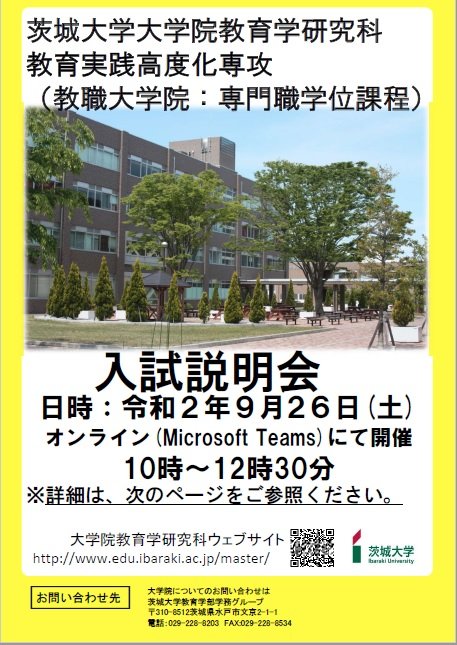 茨城大学大学院教育学研究科教育実践高度化専攻入試説明会（オンライン開催）のチラシ