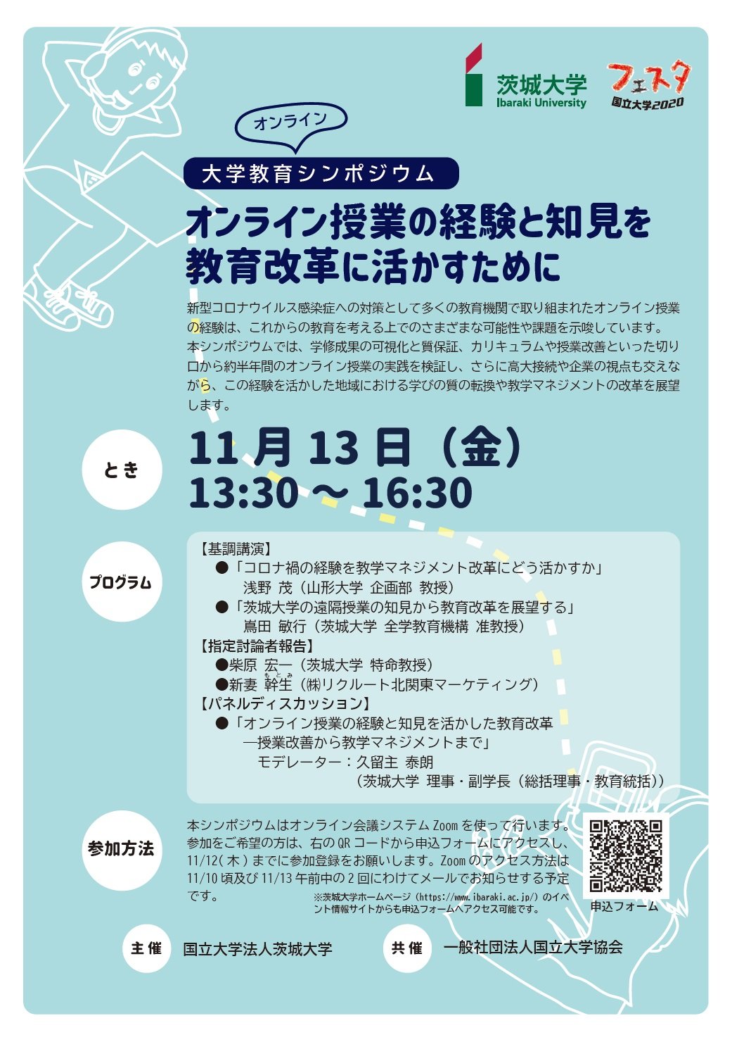 ＜大学教育シンポジウム＞オンライン授業の経験と知見を教育改革に活かすためにのチラシ