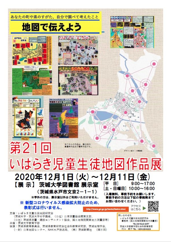 第21回 いばらき児童生徒地図作品展のチラシ