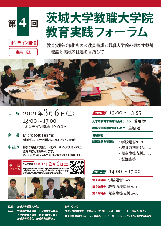 第４回教育実践フォーラム 「教育実践の深化を図る教員養成と教職大学院の果たす役割―理論と実践の往還を目指して―」のチラシ