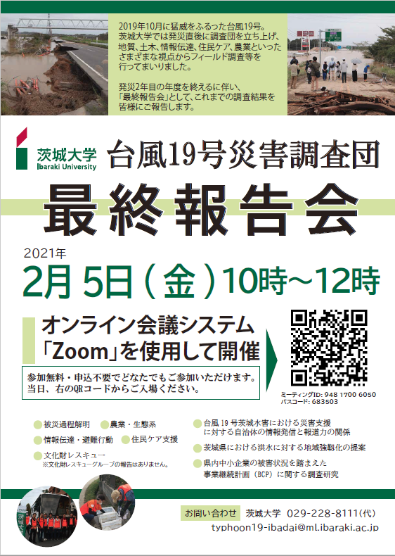 台風19号災害調査団 最終報告会のチラシ