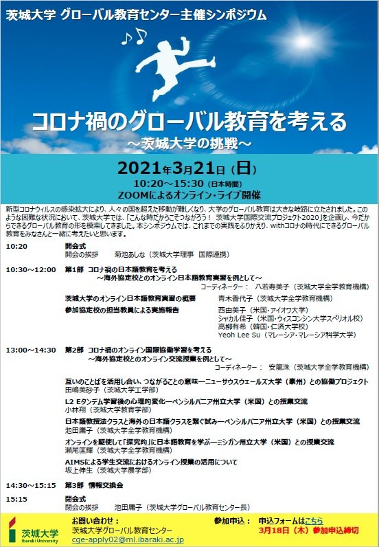 茨城大学 グローバル教育センター主催シンポジウム　コロナ禍のグローバル教育を考える～茨城大学の挑戦～のチラシ