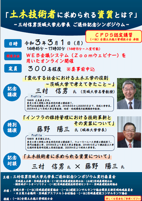 三村元学長退任記念シンポジウム「土木技術者に求められる資質とは？」のチラシ