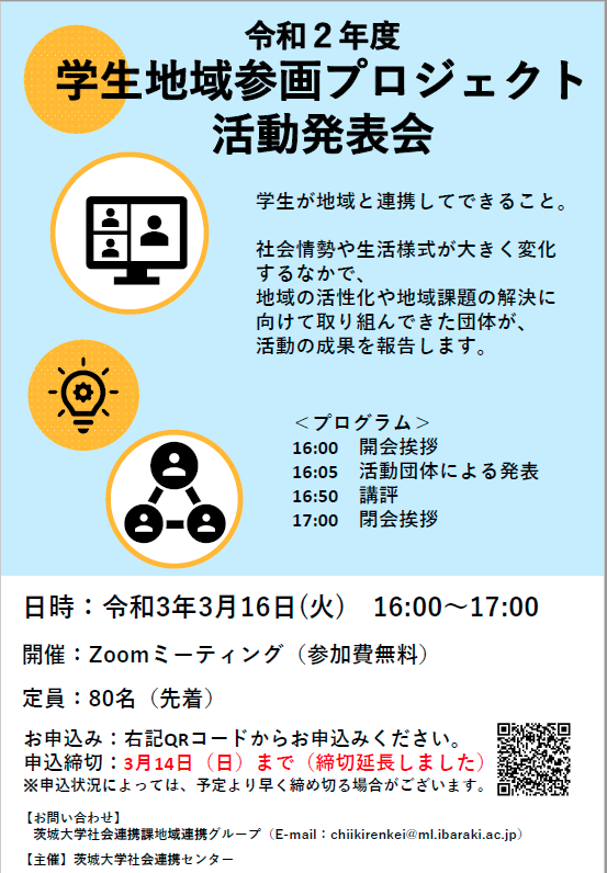 令和2年度学生地域参画プロジェクト活動発表会のチラシ