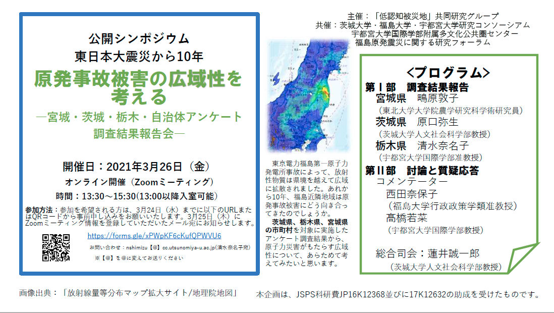 東日本大震災から10年「原発事故被害の広域性を考える」ー宮城・茨城・栃木・自治体アンケート調査結果報告会のチラシ