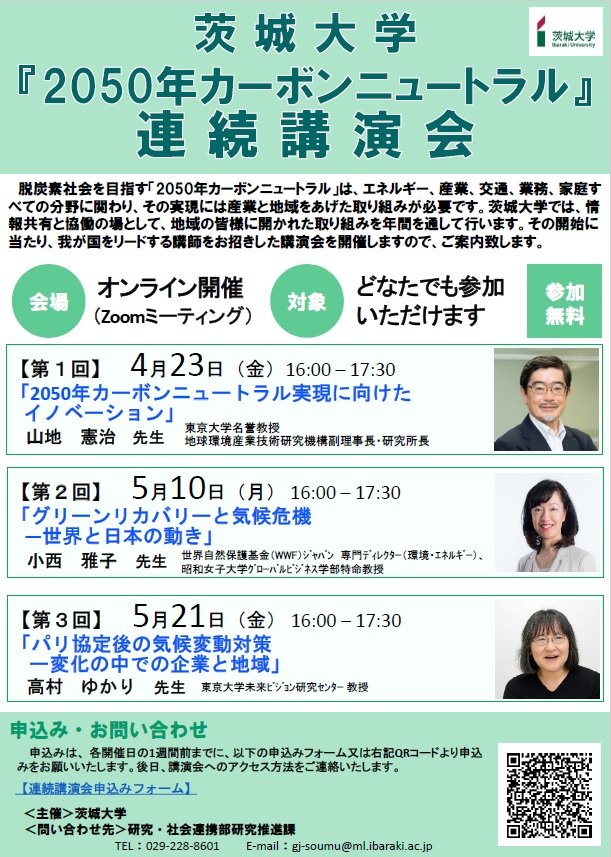 茨城大学『2050年カーボンニュートラル』連続講演会のチラシ
