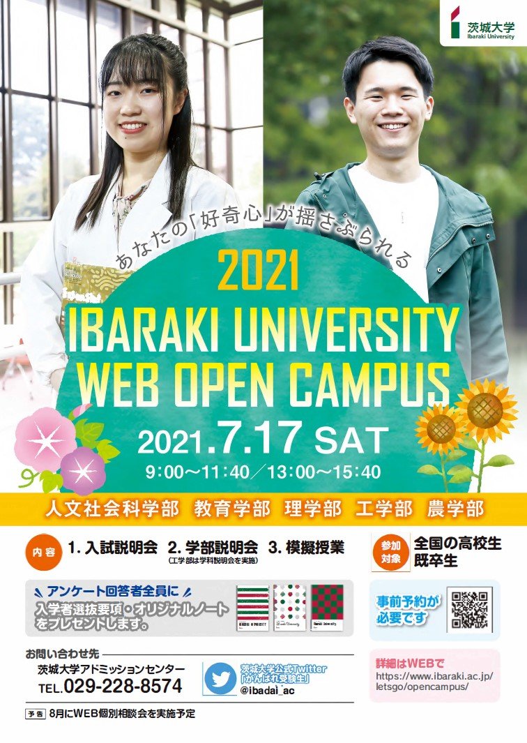 2021年度茨城大学WEBオープンキャンパスのチラシ