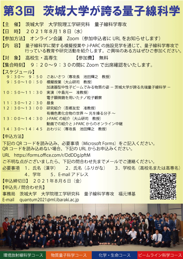 【オンラインイベント】第3回 茨城大学が誇る量子線科学のチラシ