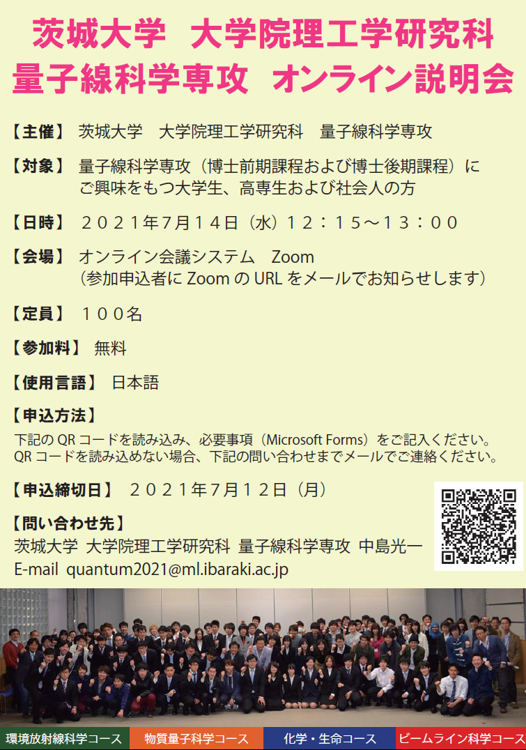 量子線科学専攻 オンライン説明会のチラシ