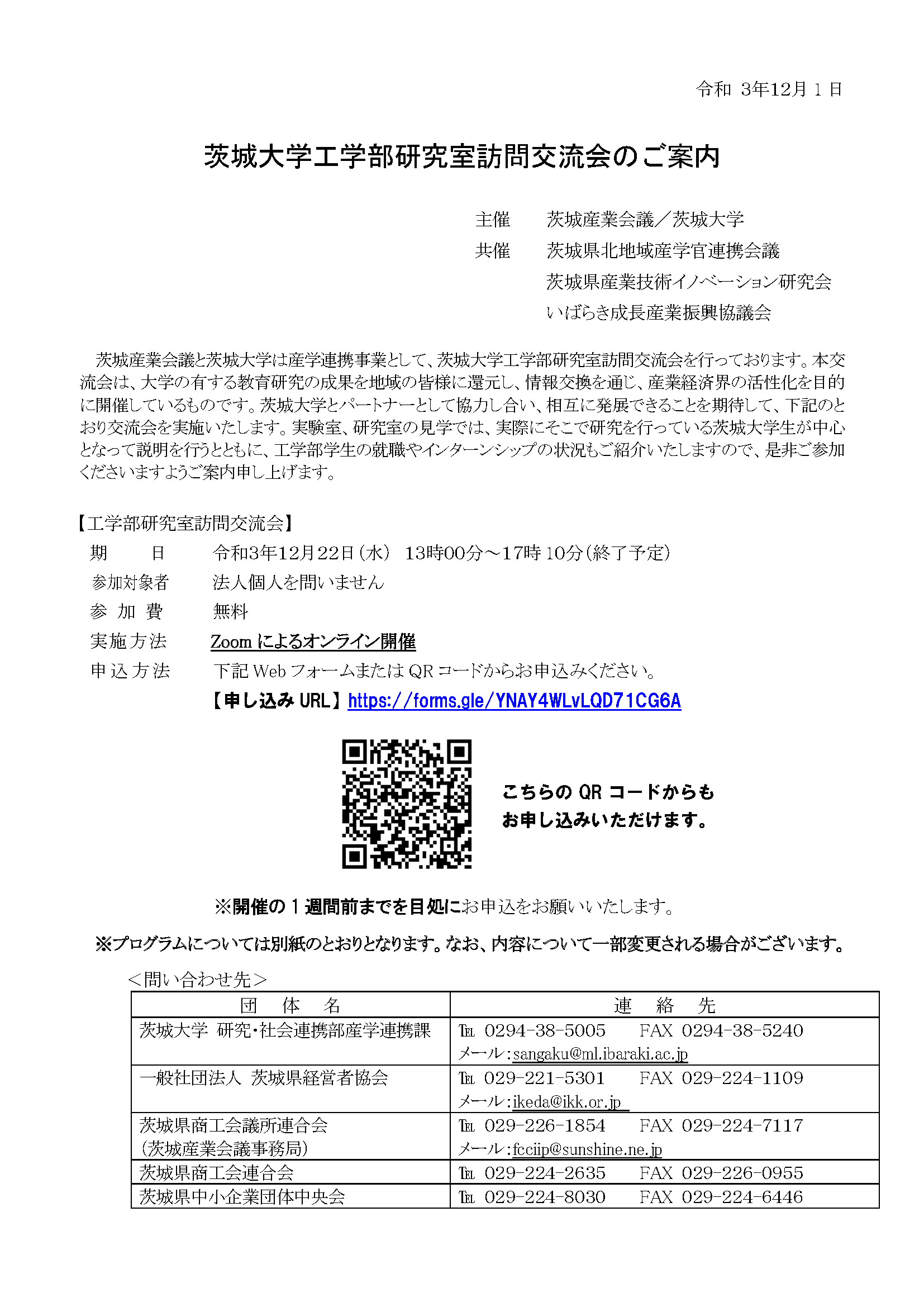 令和３年度茨城大学工学部研究室訪問交流会のご案内のチラシ