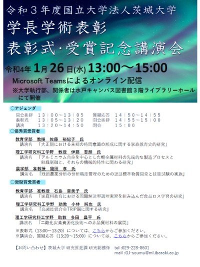 令和３年度茨城大学学長学術表彰 表彰式・受賞記念講演会のチラシ