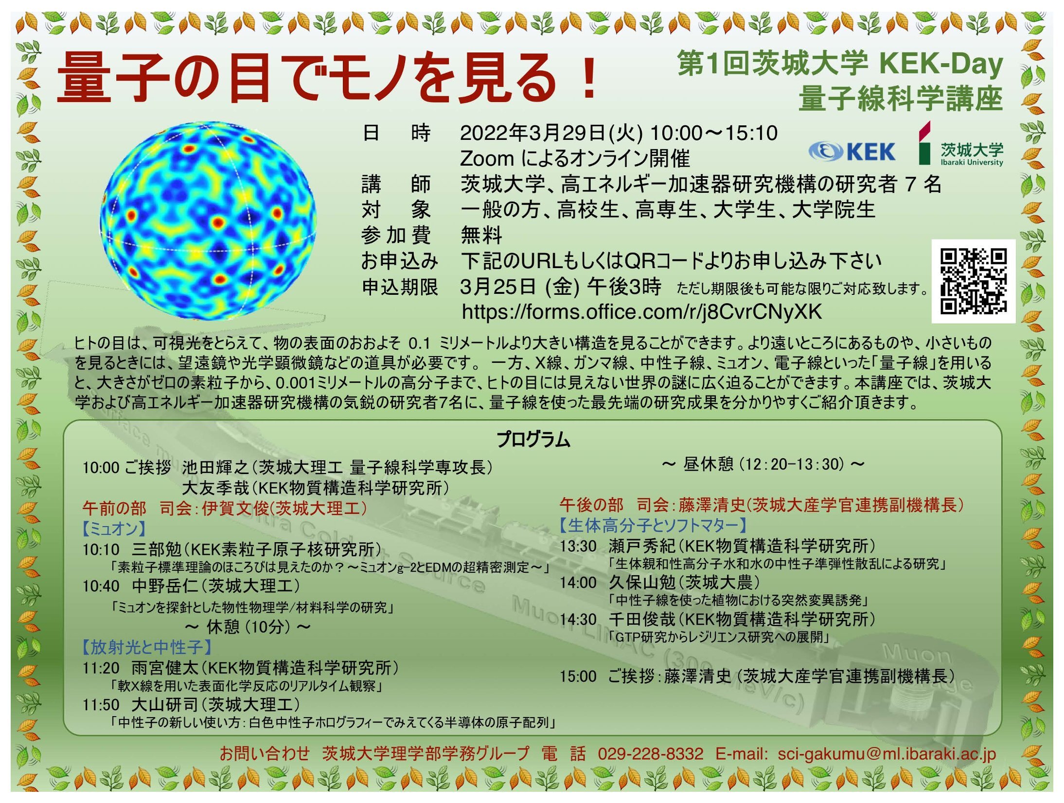 第1回茨城大学 KEK-Day 量子線科学講座 量子の目でモノを見る！のチラシ