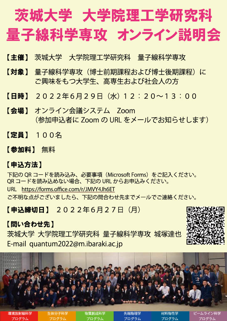 茨城大学 大学院理工学研究科 量子線科学専攻 オンライン説明会のチラシ
