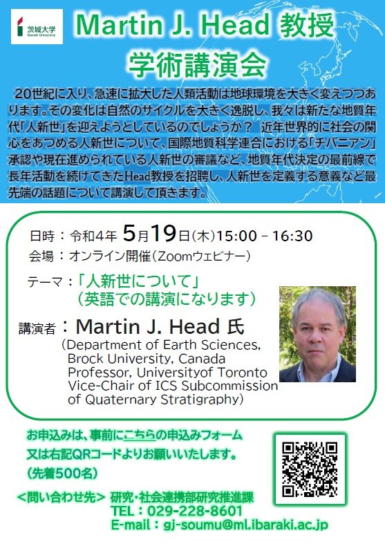 Martin J. Head 教授　学術講演会「人新世について」のチラシ