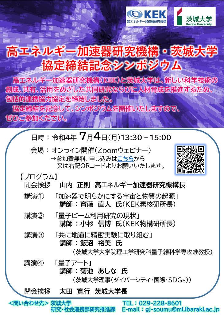高エネルギー加速器研究機構・茨城大学 協定締結記念シンポジウムの開催のチラシ