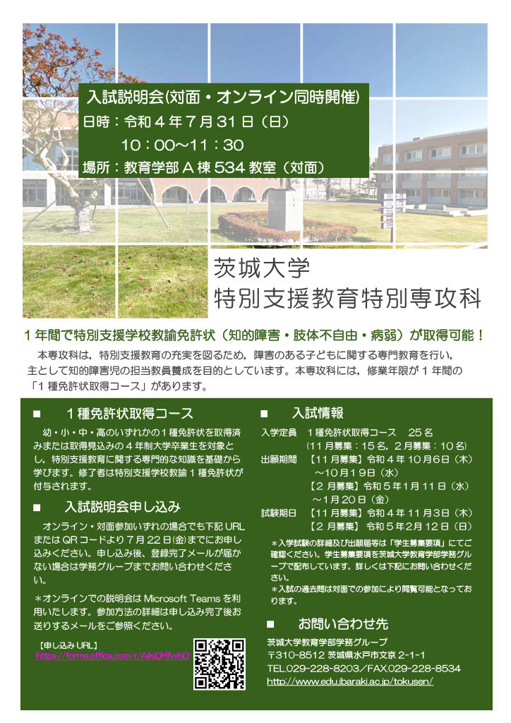 茨城大学特別支援教育特別専攻科入試説明会【対面・オンライン同時開催】のお知らせのチラシ