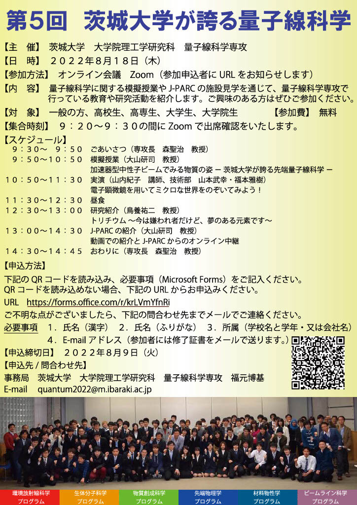 第５回 茨城大学が誇る量子線科学のチラシ