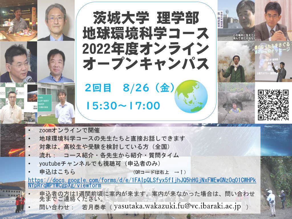 茨城大学 理学部 地球環境科学コース 2022 年度オンライン オープンキャンパス　2回目のチラシ