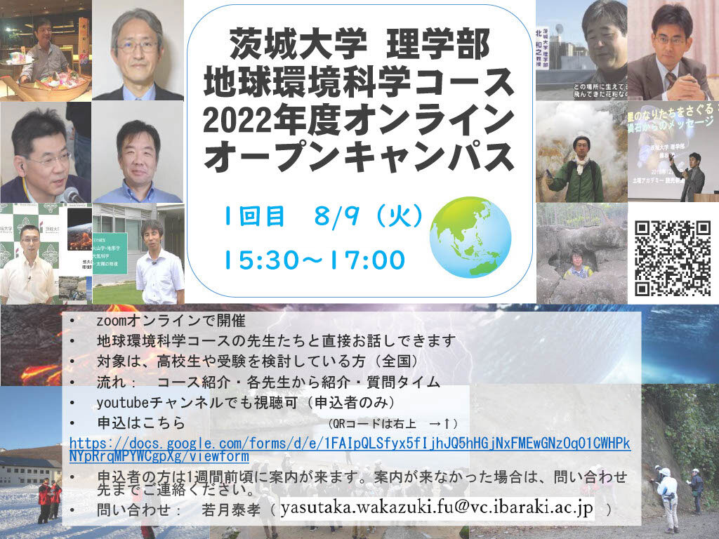 茨城大学 理学部 地球環境科学コース 2022 年度オンライン オープンキャンパス　1回目のチラシ