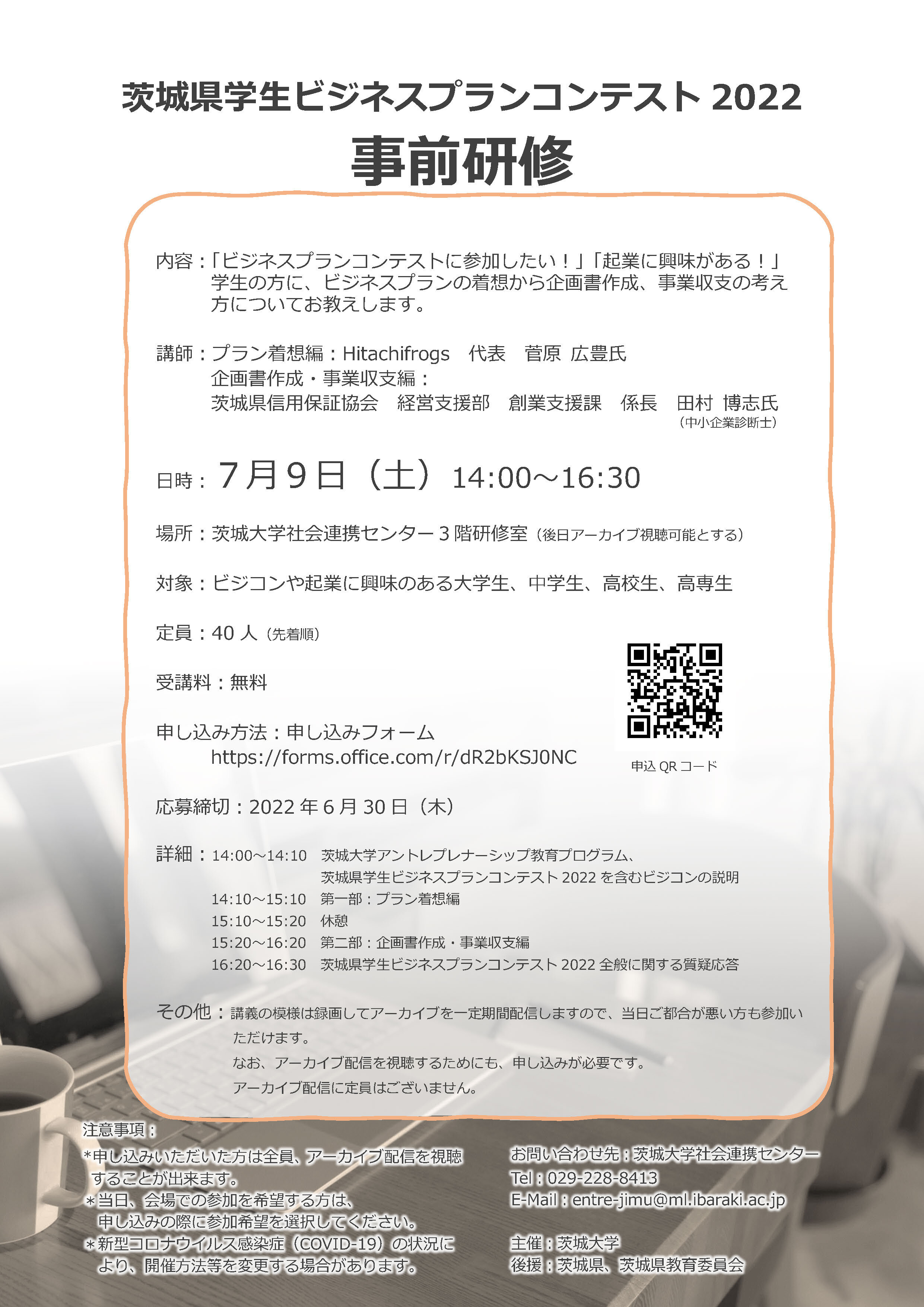 茨城県学生ビジネスプランコンテスト2022 事前研修のチラシ