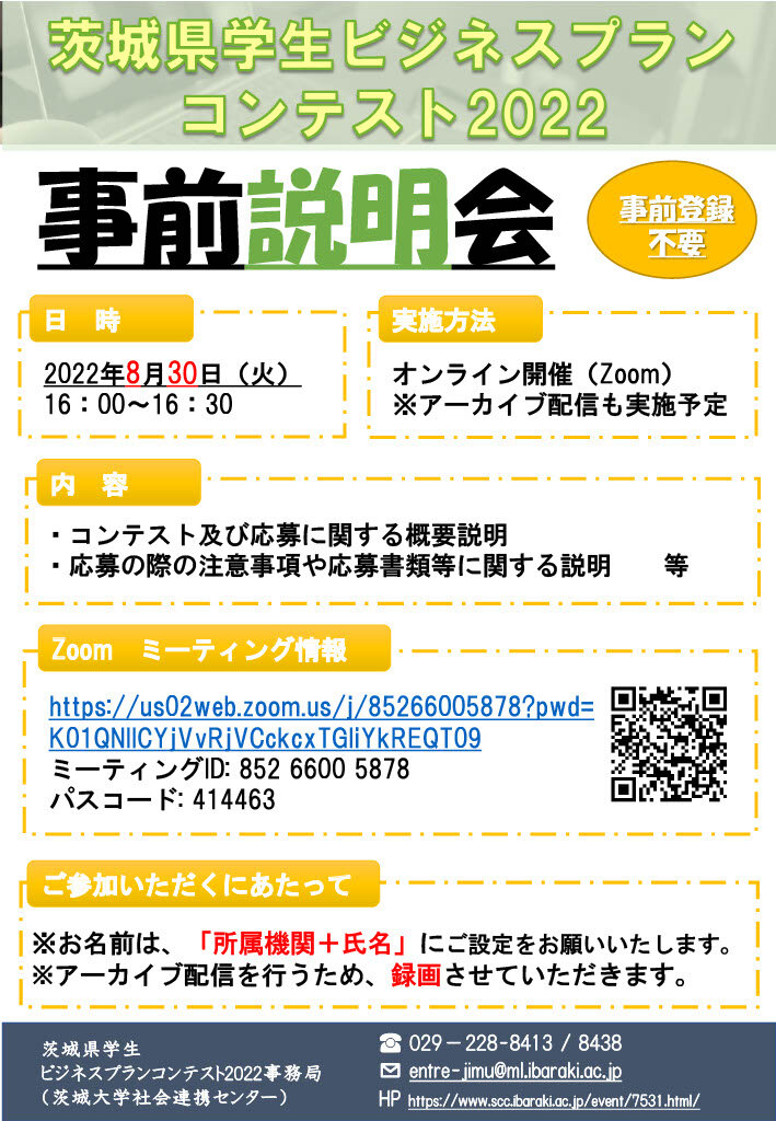 茨城県学生ビジネスプランコンテスト2022 事前説明会のチラシ