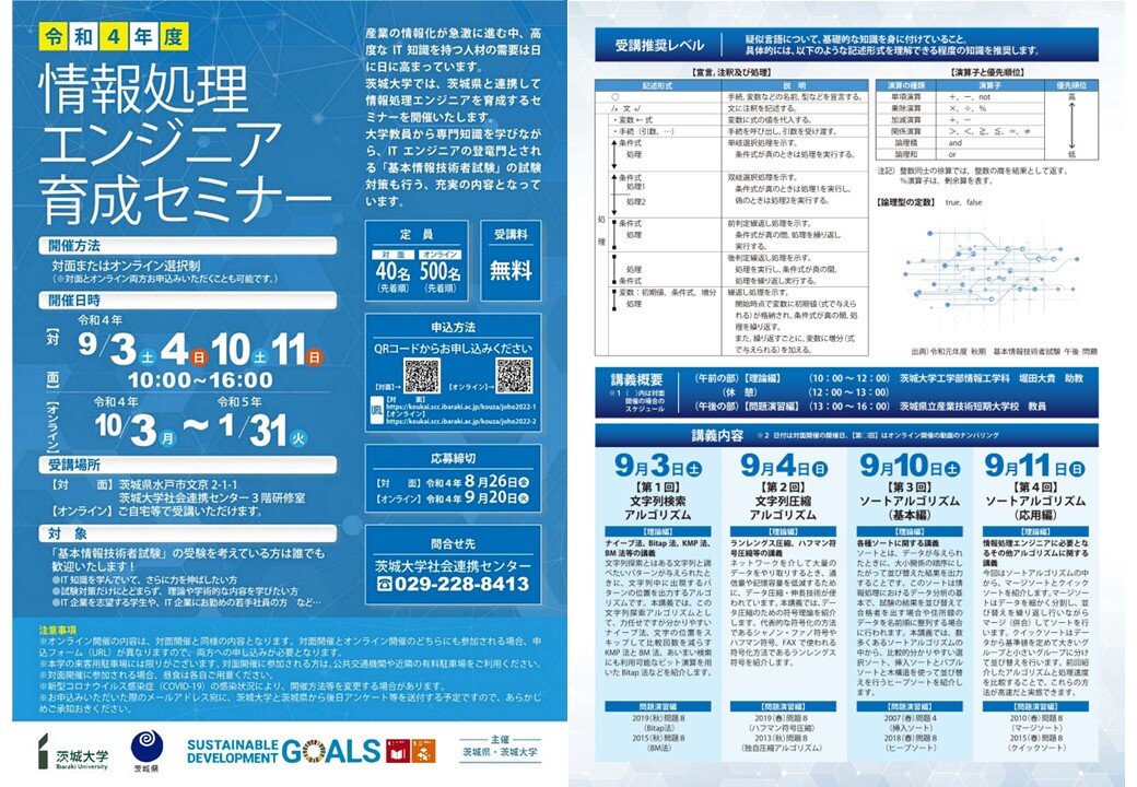 【オンライン開催】令和４年度情報処理エンジニア育成セミナーのチラシ