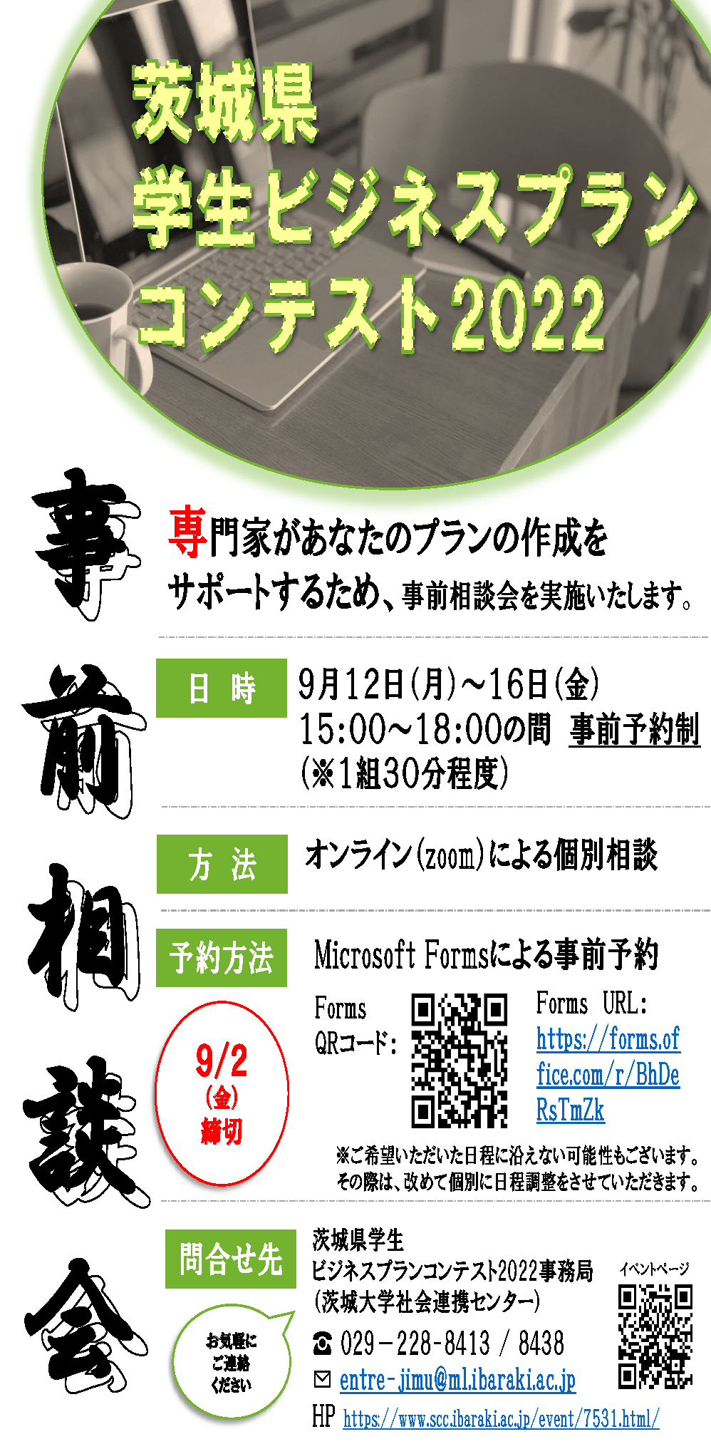 茨城県学生ビジネスプランコンテスト2022 事前相談会のチラシ