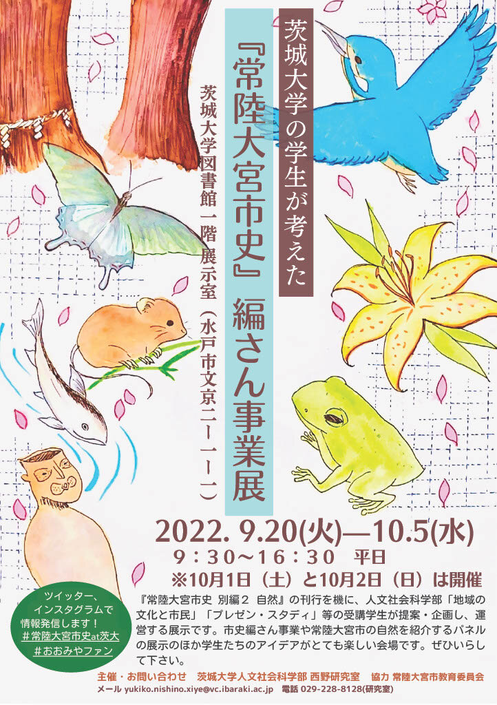 茨城大学の学生が考えた 『常陸大宮市史』編さん事業展のチラシ