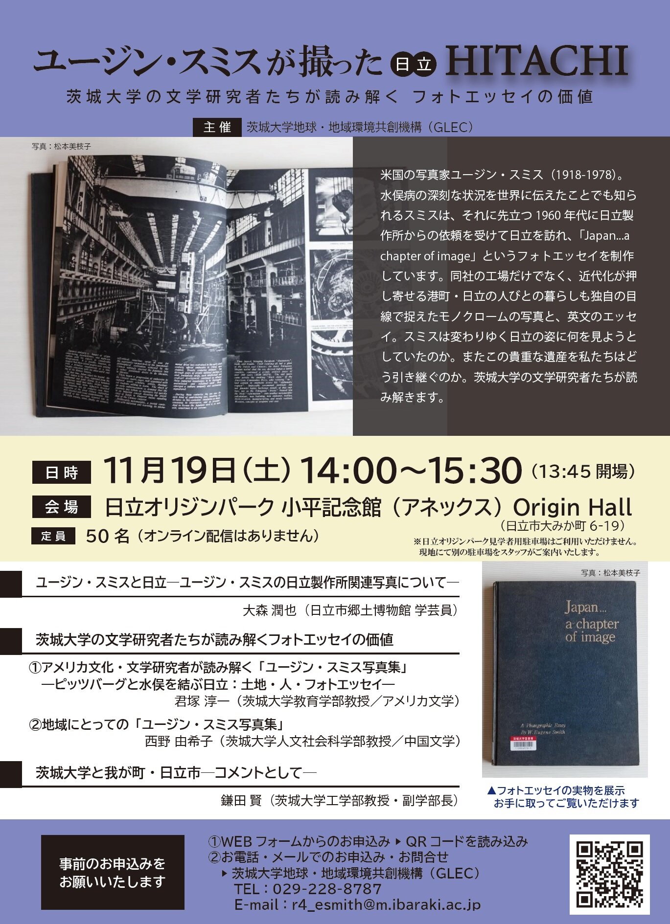 ユージン・スミスが撮った日立〈HITACHI〉茨城大学の文学研究者たちが読み解く フォトエッセイの価値のチラシ