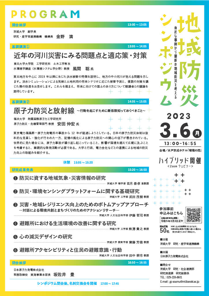 地域防災シンポジウム身近な事例から最新の地域防災を考えるのチラシ