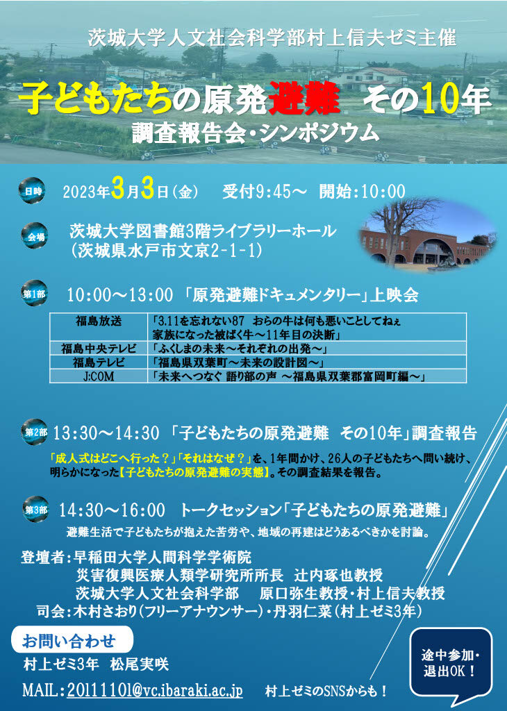 人文社会科学部 村上ゼミ「子どもたちの原発避難 その10年」を調査 報告会・シンポジウムのチラシ