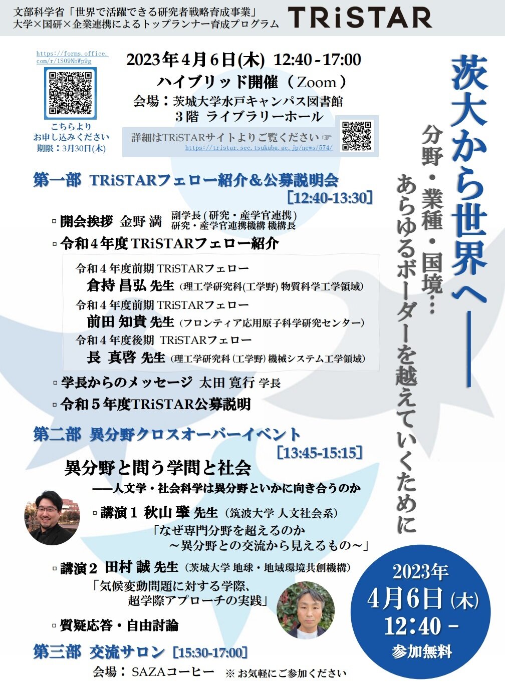 TRiSTARイベント「茨大から世界へ―分野・業種・国境... あらゆるボーダーを越えていくために」のチラシ
