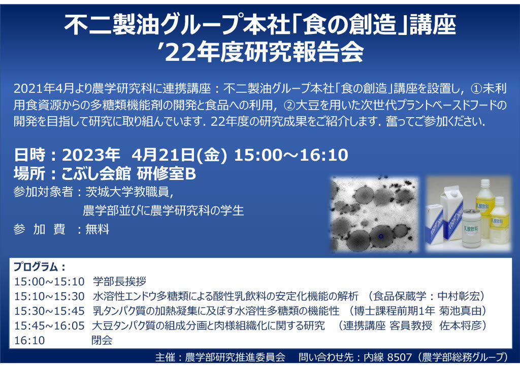 不二製油グループ本社「食の創造」講座 '22年度 研究報告会のチラシ
