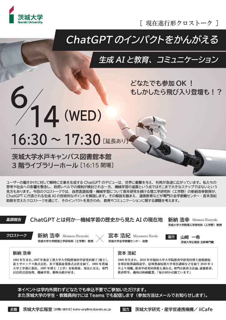 ChatGPTのインパクトをかんがえる生成AIと教育、コミュニケーション