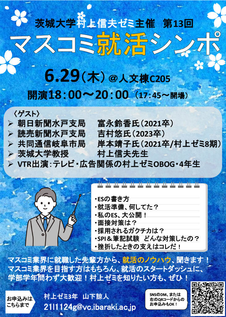 茨城大学 村上信夫ゼミ主催 第13回マスコミ就活シンポES講座も