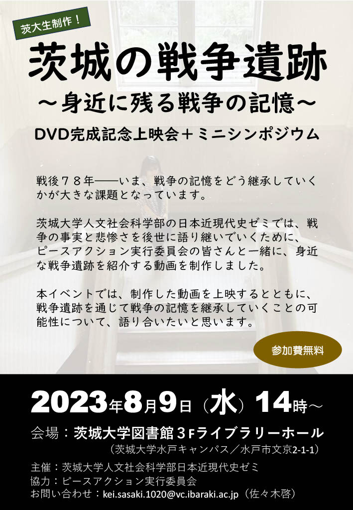 「茨城の戦争遺跡～身近に残る戦争の記憶～」DVD完成記念上映会＋ミニシンポジウムのチラシ