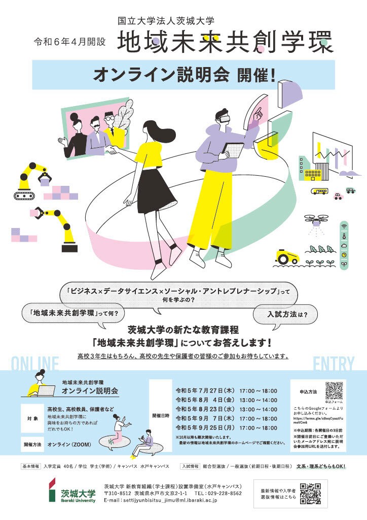 地域未来共創学環 オンライン説明会のチラシ