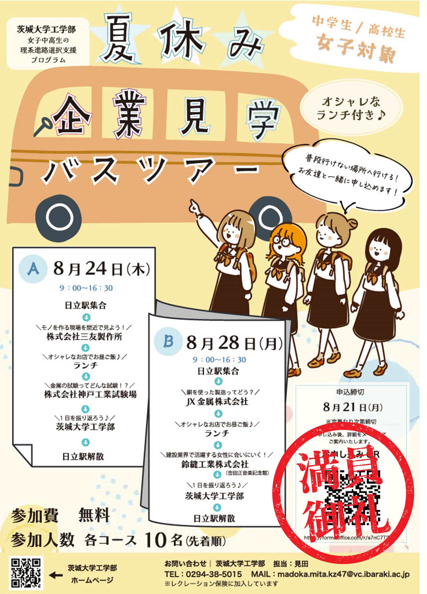 茨城大学工学部夏休み企業見学バスツアーのチラシ